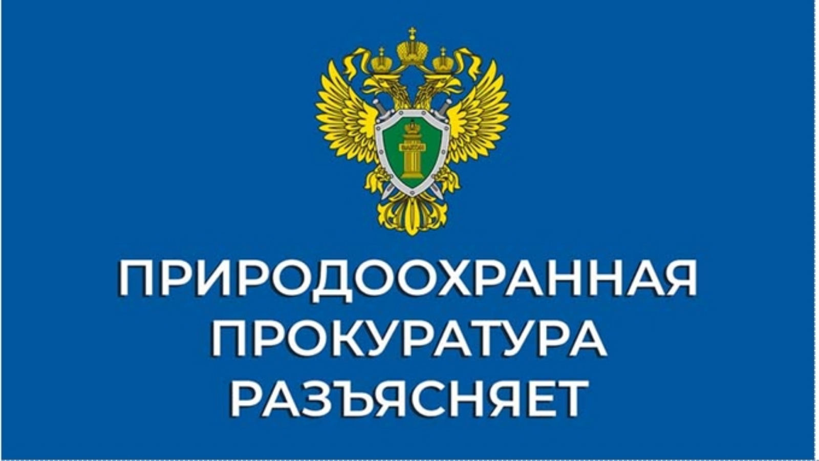 Дербентская межрайонная природоохранная прокуратура разъясняет.