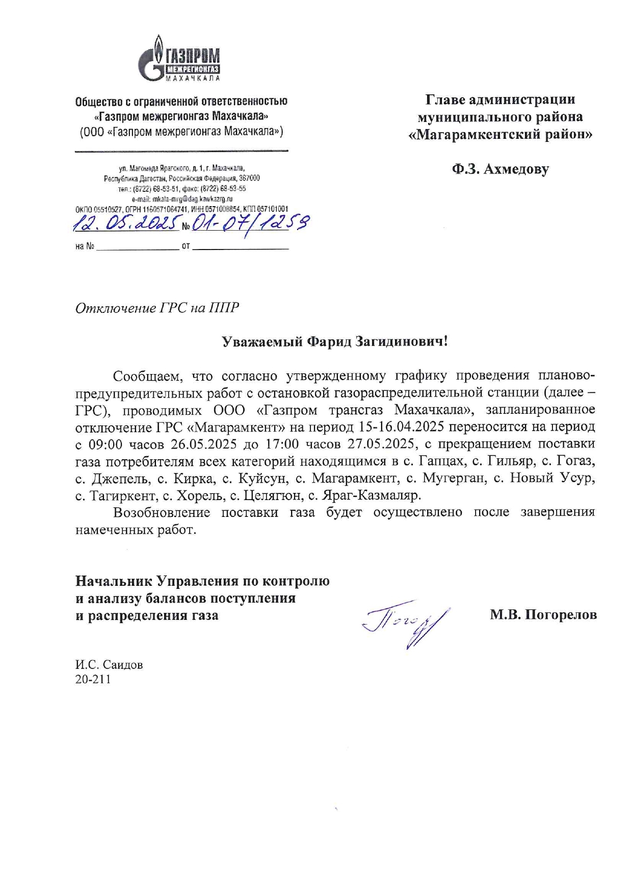 Отключение ГРС на ППР.
