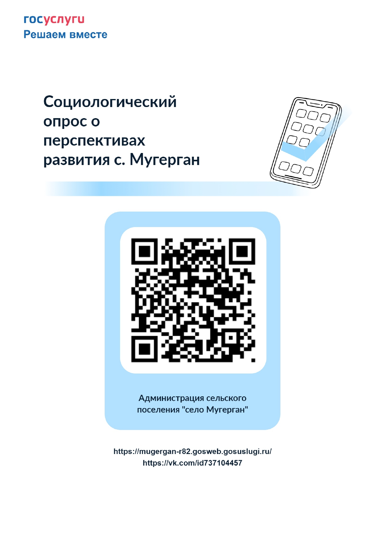 Социологический опрос о перспективах развития с. Мугерган.