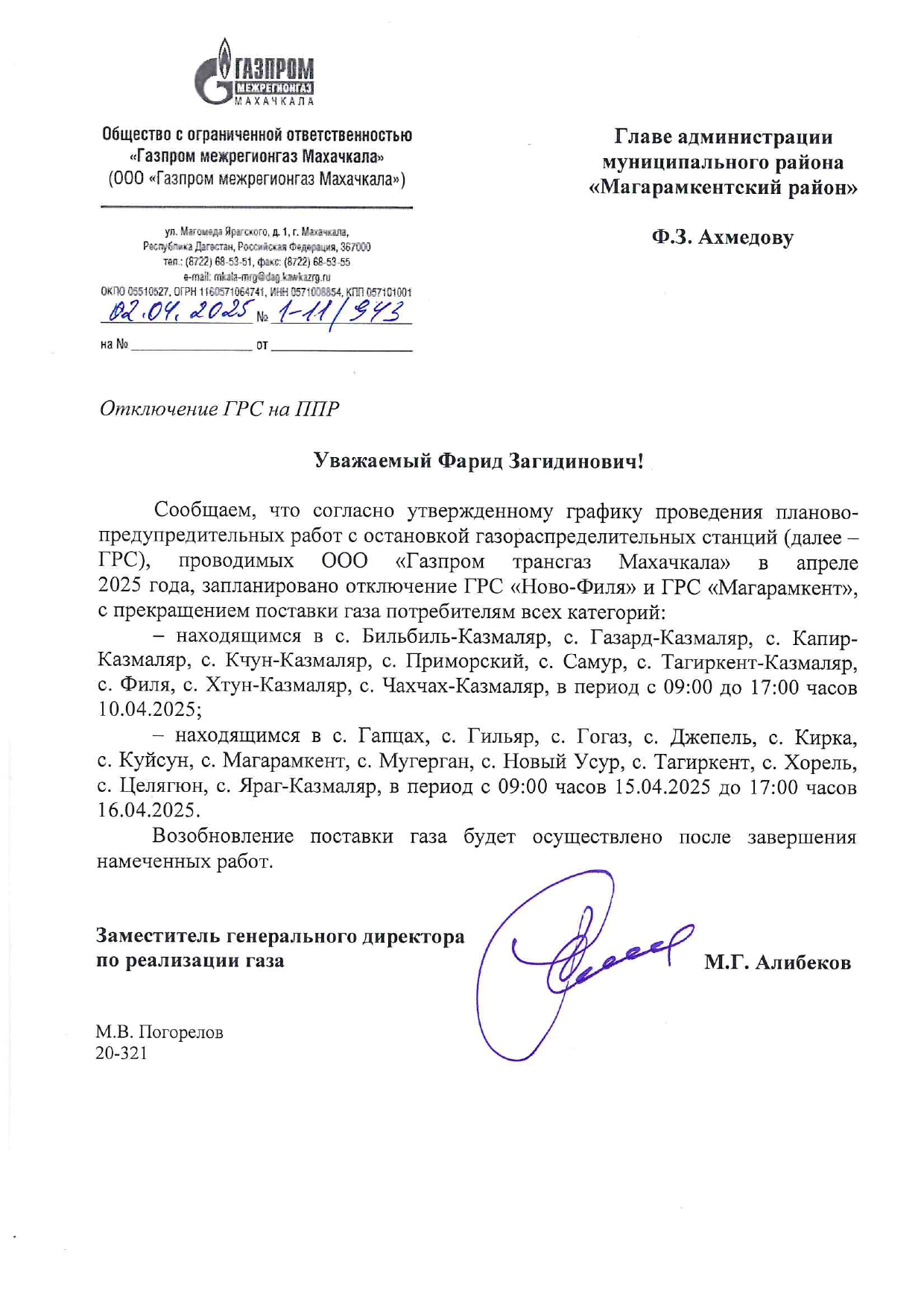 Отключение ГРС на ППР.