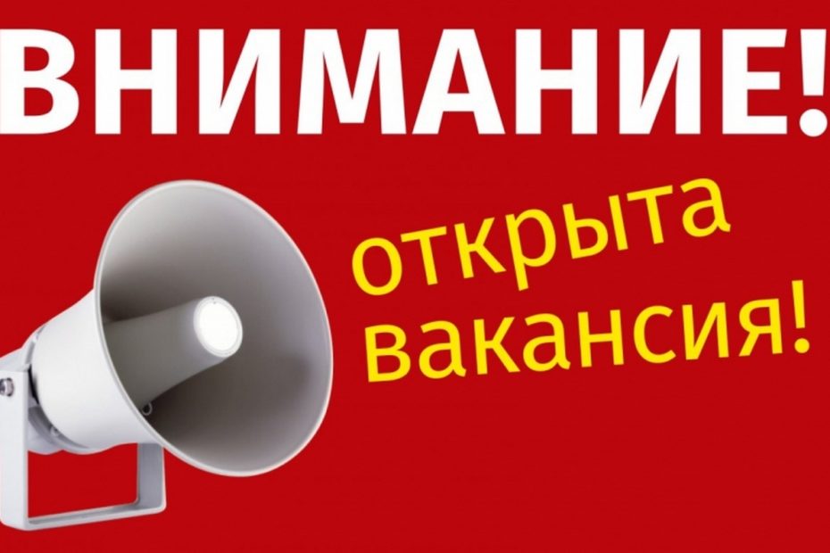 Открыта вакансия.