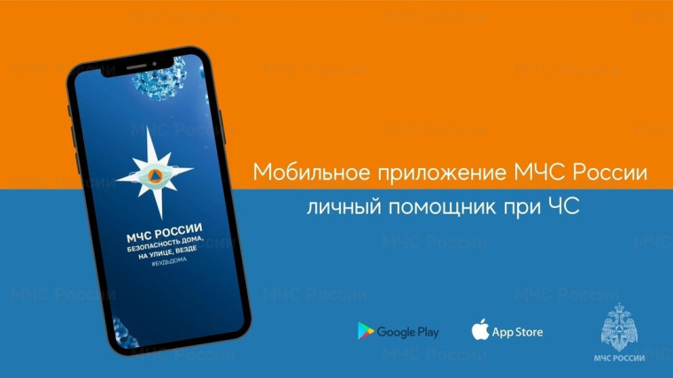 Разработано мобильное приложение «МЧС России». Разработано мобильное приложение «МЧС России».