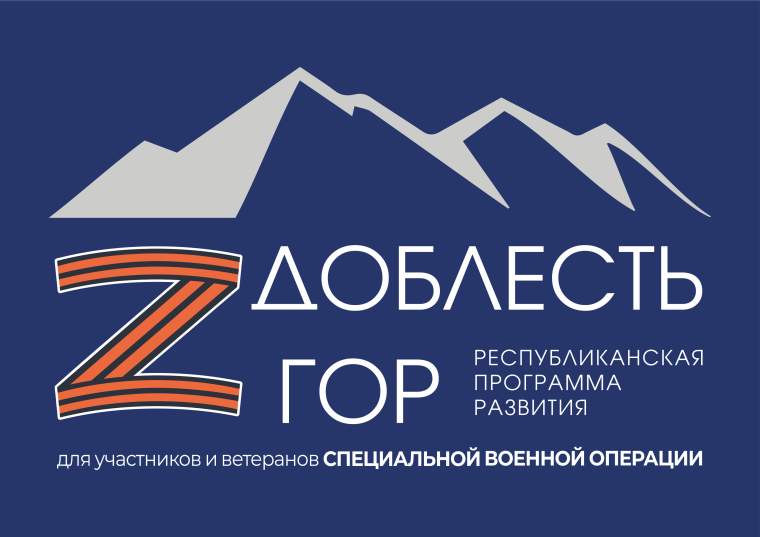 Дагестанский филиал фонда «Защитники Отечества» принимает заявки на участие в программе «Доблесть гор». Дагестанский филиал фонда «Защитники Отечества» принимает заявки на участие в программе «Доблесть гор».